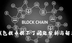 小狐钱包提币提不了问题