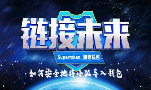 如何安全地将小狐导入钱包