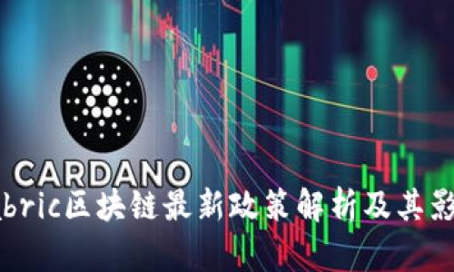 Fabric区块链最新政策解析及其影响