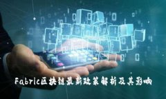 Fabric区块链最新政策解析