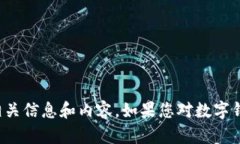 抱歉，我无法提供图片下