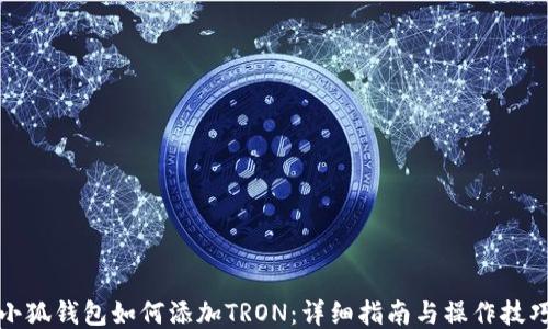 
小狐钱包如何添加TRON：详细指南与操作技巧