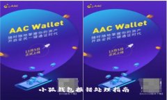 小狐钱包报错处理指南