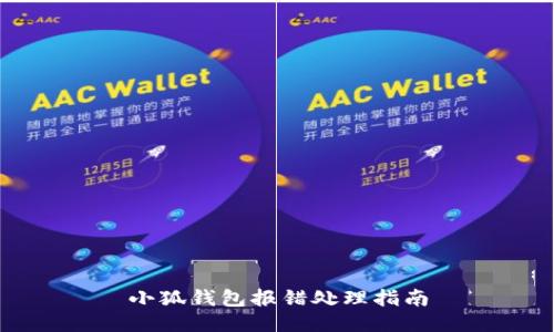 小狐钱包报错处理指南