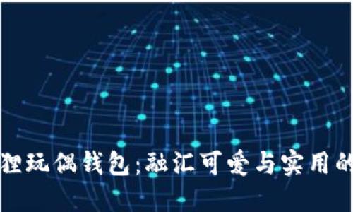 创意狐狸玩偶钱包：融汇可爱与实用的艺术品