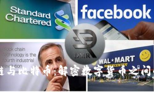 区块链与比特币：解密数字货币之间的关系