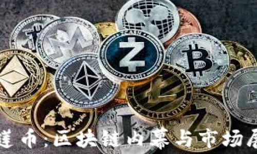 
榴莲币：区块链内幕与市场展望