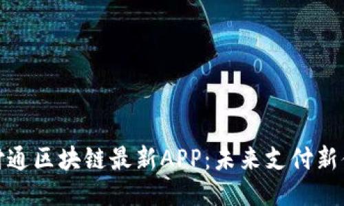 支付通区块链最新APP：未来支付新体验