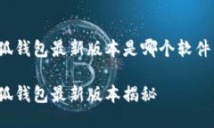 小狐钱包最新版本是哪个