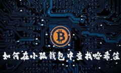  如何在小狐钱包中查找哈