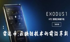 :雷达币：区块链技术的前