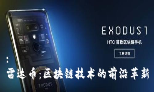 :
雷达币：区块链技术的前沿革新