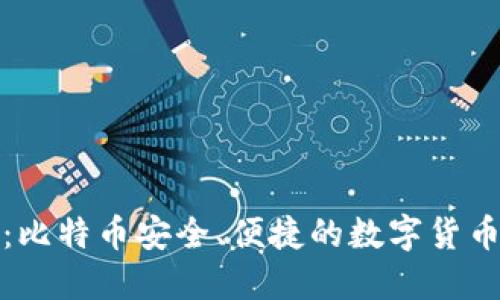 小狐钱包：比特币安全、便捷的数字货币管理工具