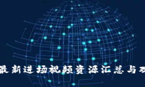 区块链最新进场视频资源汇总与观看指南