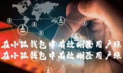 如何在小狐钱包中有效删