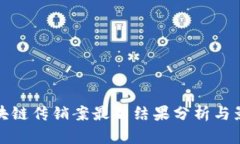 区块链传销案最新结果分