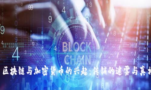  区块链与加密货币的兴起：传销的迷雾与真相