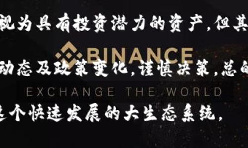 香港发行的区块链币通常指的是一些由香港本地公司或机构发行的加密货币或代币。目前比较知名的包括“香港金融管理局（HKMA）”推出的“数字港元”（e-HKD）计划，不过实际上还在探索阶段。此外，一些香港的区块链项目和初创企业也发行了自己的代币。以下是对香港相关区块链币的更详细介绍：

### 香港的区块链币及相关项目

在香港，区块链技术的应用和相关加密货币的发行正在逐步兴起。香港作为国际金融中心，其对创新科技包括区块链的支持力度日益增强。以下是一些在香港发行或相关的区块链币和项目：

#### 1. 数字港元（e-HKD）

数字港元是香港金融管理局（HKMA）针对中央银行数字货币（CBDC）推出的一项探索项目。虽然目前尚未正式发行，但其目的在于提高支付系统的效率、增强金融包容性，并通过数字货币的方式提高传统货币的流通性。

#### 2. 香港的加密货币交易所

香港有多个交易所为各种加密货币提供交易平台。例如，香港的“火币”（Huobi）、“OKEx”等都是知名的加密货币交易所，这些平台上交易的代币多样，涵盖了以太坊（ETH）、比特币（BTC）等知名加密货币。

#### 3. 区块链项目

香港也涌现出众多区块链项目。例如，香港的“Brave Frontier”和“CryptoHK”等项目在NFT、去中心化金融（DeFi）领域有一定影响力。

### 相关问题探讨

在讨论香港的区块链币时，以下是五个相关的问题，值得进行更深入的探讨：

#### 1. 香港的区块链监管如何影响币种的发展？

区块链行业发展面临的最大挑战之一就是监管。香港政府和金融监管机构在这方面采取了怎样的措施？这一政策如何促进或阻碍了区块链币的发行和应用？

香港特别行政区（HKSAR）在推进区块链技术和加密货币的监管方面，一直以来都在探索可行的政策框架。金融管理局（HKMA）与证券及期货事务监察委员会（SFC）都针对加密货币交易所和相关的金融产品发布了法规。比如，SFC制定了有关虚拟资产投资基金的指引，确保这些基金遵循专业标准，保护投资者的利益。

在这样的监管环境下，合法的区块链项目能够得到支持，这无疑促进了某些币种的健康发展。然而，过严的监管也会打压创新，导致一些初创企业寻求在其他国家或地区进行注册和发展。更重要的是，透明和稳定的监管政策能够吸引外国投资和技术，助力本地区块链生态的发展。

#### 2. 香港与其他地区的区块链发展有何异同？

香港的区块链市场发展与其他区域（如新加坡、美国）相比，有什么显著的差异？这些差异对香港的区块链币市场有如何的影响？

香港与新加坡在区块链和金融科技的监管上均走在前沿，但香港作为一个国际金融中心，其法治环境及商业环境尤为吸引。不过，由于历史、文化和政策的不同，香港和新加坡的区块链发展存在差异。

首先，在政府的支持力度方面，香港的政策相对多变，虽然近年来开始重视科技创新，但与新加坡的积极扶持相比，香港在吸引区块链企业方面显得其政策稍显迟缓。与此同时，美国在区块链技术的应用上也相对活跃，产业的发展较为成熟，影响力相对较大。不过，美国的监管环境复杂，各州监管政策不一，有时会影响项目的创新与发展。

因此，参与者在选择市场时需要考虑这些政策的稳定性和友好度，在进行项目布局时，根据市场走势和监管政策作出合理的决策。

#### 3. 越来越多的企业采用区块链技术的原因是什么？

随着技术的进步，越来越多的企业开始探索和采用区块链技术。这一趋势在香港是否也有类似的现象？原因何在？

企业采用区块链技术的原因主要包括提高透明度、增强安全性、降低成本和提高效率。区块链的去中心化特性使得信息能够被多方验证，提高了数据的可信度。

在香港，金融服务行业是区块链技术应用最活跃的领域之一。许多银行和金融机构开始探索如何利用区块链来支付系统、结算和清算流程。例如，香港在跨境支付中固有的高成本和延迟问题，区块链的应用提供了有效的解决方案。

另外，供应链管理也是区块链应用的热门领域。通过区块链，企业能够跟踪产品从原材料到最终消费者的整个过程，增强产品的可信性和消费者的信任。

#### 4. 香港区块链生态系统有哪些关键参与者？

在香港的区块链生态系统中，存在哪些重要的参与者？各自承担了哪些重要角色？

香港的区块链生态系统包括初创企业、传统金融机构、政府监管机构以及学术界和投资者。这些参与者各司其职，共同推动了区块链技术的发展。

初创企业是区块链技术创新的源泉，它们通常采用灵活的商业模式，能够迅速适应市场变化。香港地区的初创企业如“Bitspark”，它们探索二维码支付和跨境汇款的新模式。

传统金融机构在这方面也发挥了越来越重要的作用。很多大银行和金融服务公司开始设立专门的区块链团队，积极开发相关技术，以便抢占市场先机。

政府部门积极参与区块链技术的监管和政策制定，为行业提供了稳定的法律环境，促进了技术的健康发展。此外，学术界也是推动区块链教育和研究的重要力量。

#### 5. 加密货币的未来在香港是否充满希望？

对于加密货币的未来，香港的市场前景如何？投资者和企业如何看待这一领域？

香港在全球加密货币市场中占有相当重要的地位，随着越来越多的企业和投资者参与，市场的吸引力显著增强。尤其是香港的国际金融中心地位，使得其在推动金融科技和区块链技术发展方面具备独特优势。

然而，加密货币的未来面临着不确定性。监管政策的变化、市场的波动性以及技术的不断演变，都是不容忽视的因素。虽然加密货币在许多文化背景下被视为具有投资潜力的资产，但其价格的波动性使得投资风险显著。

长期来看，加密货币在香港的未来充满希望，尤其是随着更多企业和行业的采用，加密货币的应用场景将不断拓展。然而，市场参与者需要时刻关注市场动态及政策变化，谨慎决策。总的来说，香港在加密货币领域的未来将是机遇与风险并存的旅程。

通过对香港区块链币的研究与上述相关问题的探讨，可以看出，香港在区块链及数字货币领域的发展潜力庞大，政策制定者、企业与投资者共同构成了这个快速发展的大生态系统。