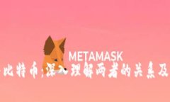 区块链与比特币：深入理