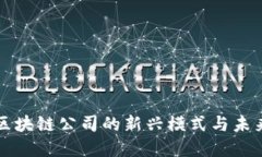 无币区块链公司的新兴模