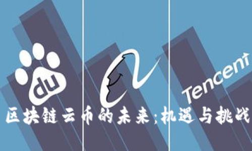 区块链云币的未来：机遇与挑战