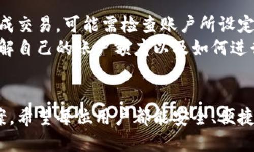 tiaoti/tiaoti怎样转账到小狐钱包/tiaoti
小狐钱包, 转账, 移动支付, 数字货币, 安全性/guanjianci

引言
随着数字化时代的到来，移动支付的普及使得各种电子钱包应运而生。小狐钱包作为一种新兴的电子钱包，受到越来越多用户的关注与应用。本文将详细介绍如何将资金转账至小狐钱包，涉及的步骤、注意事项，以及相关的技术信息等。

一、小狐钱包概述
小狐钱包是一款专注于移动支付的电子钱包，用户可以通过该平台进行各种交易，如购物、转账、接受支付等。小狐钱包的特点是操作简便、安全性高，支持多种支付方式，用户体验良好。首先需要用户在手机应用商店下载并安装小狐钱包的应用程序，并注册账户。

二、如何转账到小狐钱包
转账到小狐钱包的主要方式有几种，以下将逐步介绍这些方法。

h41. 银行转账/h4
用户可以通过银行转账将资金转入小狐钱包。具体步骤如下：
ul
li打开小狐钱包应用，登录账户。/li
li找到“我的钱包”页面，选择“充值”或“转账”选项。/li
li获得小狐钱包的银行账户信息，包括账户名和账号。/li
li通过手机银行或网上银行，将资金转入小狐钱包的银行账户。/li
li转账完成后，返回小狐钱包应用，检查账户余额是否更新。/li
/ul

h42. 使用支付工具/h4
除了银行转账，用户还可以通过支付平台（如支付宝、微信支付等）将资金转入小狐钱包：
ul
li在小狐钱包中，选择“其他充值方式”。/li
li选择支付工具，例如支付宝或微信，点击“去支付”。/li
li系统会生成一个二维码，用户通过相应的支付平台扫描二维码完成付款。/li
li支付完成后，资金将自动转入小狐钱包账户。/li
/ul

h43. 现金充值/h4
部分地区提供了小狐钱包的线下充值服务，用户可前往指定的便利店或合作商家进行现金充值：
ul
li在附近的合作商家找到小狐钱包充值服务。/li
li出示小狐钱包的充值码，告知店员充值金额。/li
li支付现金后，充值金额将在短时间内到账。/li
/ul

三、注意事项
转账至小狐钱包时需注意一些问题，以确保资金安全：
ul
li确认银行账户信息无误，避免因错误信息导致资金损失。/li
li进行大额转账时，建议分几次进行，以降低风险。/li
li确保网络环境稳定，避免在信号不好的情况下操作。/li
li定期修改小狐钱包的密码，增强账户安全性。/li
li关注小狐钱包的官方通知，及时了解最新的安全提示和使用指南。/li
/ul

四、常见问题解答

h4问题一：如何保证小狐钱包的安全性？/h4
在使用小狐钱包的过程中，安全性是每一个用户都非常关注的问题。小狐钱包为保障用户资金安全，采取了一系列保密和防护措施。
首先，小狐钱包采用了高强度的加密技术，所有用户数据和交易信息都通过加密渠道传输，确保信息不被外部窃取。其次，平台支持多种身份验证方式，包括指纹识别、人脸识别等，进一步提高了账户的安全性。此外，小狐钱包还设有风险监测系统，能够实时监控用户账户的异常活动，并及时进行警报提示。
用户在使用小狐钱包时，也应提高安全意识，例如定期修改密码，不随便分享账户信息，不在公共Wi-Fi环境下进行交易等。总之，良好的个人安全习惯与平台的技术保障相结合，能够更高效地保护用户的资金安全。

h4问题二：转账失败的原因是什么？/h4
在转账过程中，有时可能会遇到转账失败的情况，这可能由多种原因造成。
首先，用户在输入银行账号或转账信息时，如出现错误，系统会提示转账失败。因此，建议在确认信息无误后再进行转账操作。其次，账户余额不足也是转账失败的常见原因，确保余额充足后再进行转账。网络环境不佳亦会影响交易的完成，建议在信号良好的环境下进行操作。最后，用户的账户可能在平台设置了某些限制（如交易限额），需要调整账户设置。
遇到转账失败的情况，用户应及时与小狐钱包客服取得联系，了解具体原因，并按照提示解决问题。

h4问题三：小狐钱包与其他支付工具的区别/h4
小狐钱包作为一款移动支付工具，与其它支付工具（如支付宝、微信支付）存在一些差异。
首先，从功能上看，小狐钱包更侧重于钱包功能，包括快速转账、支付、提现等。而支付宝和微信则将更多功能扩展到了生活服务、社交等领域。其次，小狐钱包的用户界面设计更为简洁，适合追求高效和快速交易的用户，而支付宝和微信则提供了更加复杂的功能以及多种附加服务。
最后，小狐钱包在某些地区可能提供个性化的充值活动或优惠，而其他支付工具的活动则较为普遍。用户可以根据自身需求选择最适合的支付工具。

h4问题四：如何处理转账后出现的问题？/h4
转账成功后，若用户发现问题，如金额未到账、转账信息错误等，及时处理至关重要。
首先，用户应确认转账状态，若系统显示转账成功，则可以在小狐钱包中查看账户余额是否更新。如出现未到账现象，需首先联系银行或支付平台确认交易记录，检查是否因网络问题导致延迟。如果确认资金确实未到账，应立即联系小狐钱包客服，提供转账凭证并描述问题，以便客服人员进行查证。
若转账信息错误，用户则需要注意保护个人信息，切勿向他人透露账户或交易细节。建议事后加强信息的核对，提高资金安全。

h4问题五：小狐钱包的充值额度限制有哪些？/h4
在使用小狐钱包充值时，通常会受到额度限制，包括单笔交易和单日累计交易的限额。这些限制是出于安全和风险管理的考虑。用户在进行转账时，如发现无法完成交易，可能需检查账户所设定的额度限制。
为提高额度，用户可向客服申请提升额度，但通常需要提供相应的身份验证信息。各大支付平台的额度限制政策会有所不同，用户应关注小狐钱包的官方信息，了解自己的账户额度以及如何进行调整。

结语
通过本文的介绍，我们了解了如何将资金转账至小狐钱包的几种主要方式及其注意事项。同时，针对转账过程中可能出现的各种问题，提供了详细解答和应对方案。希望每位用户都能安全、便捷地使用小狐钱包，为自己的生活带来更多的便利。在这个数字化的时代，掌握移动支付工具的使用方法，将为我们的日常生活带来极大的便利。