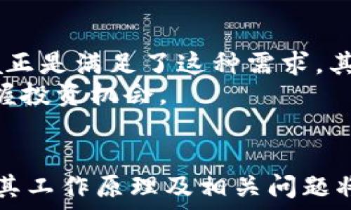   
私码区块链币Theta：下一代视频流媒介的革新者/私码

关键词  
区块链, Theta币, 视频流媒体/guanjianci

---

引言  
近年来，随着区块链技术的不断发展，数字货币逐渐成为投资热点。而在众多数字货币中，Theta币（THETA）凭借其在视频流媒体领域的独特定位，越来越受到投资者的关注。Theta旨在通过去中心化技术重塑视频流媒体行业，解决当前视频流平台面临的诸多问题。本文将详细介绍Theta币的工作原理、特点、市场表现及其未来潜力，并针对相关问题进行深入探讨。  

Theta的核心理念  
Theta旨在通过一个去中心化的网络来视频流媒体的分发和消费。当前，视频流行业的主要问题包括高昂的带宽费用、内容传输延迟、以及上传内容者的收益分配不均等。Theta借助区块链技术，允许用户共享他们的闲置带宽、存储空间，从而有效降低视频内容的传输成本，并提高传输效率。  
Theta网络的设计理念是让每一个用户都能参与到视频流媒体的生态中，无论是作为内容创作者、消费者，还是网络节点。通过这种去中心化的方式，Theta不仅提升了用户体验，也为内容创作者提供了更公平的收入分配机制。

Theta币的工作原理  
Theta为其网络的运营提供了两种原生代币：THETA和TFUEL。THETA是治理代币，持有者可以参与网络的治理；TFUEL则是用于支付交易费用和激励内容提供者的功能性代币。Theta通过一种名为“共享带宽”的机制，鼓励用户贡献带宽和存储空间来帮助传输视频内容，这些用户可以通过TFUEL获得奖励。  
Theta网络主要结构包括核心节点和边缘节点。核心节点负责验证交易，维护网络安全，而边缘节点则负责实际的视频流传输。通过这种双层结构，Theta不仅提高了网络的安全性和可靠性，还保证了视频流的高效传输。

Theta的市场表现  
自2019年发行以来，Theta币的市场表现引起了广泛关注。根据数据，Theta的价格曾多次波动，经历过快速的价格上涨和调整。虽然价格受到市场情绪、行业动态等多种因素的影响，但整体趋势显示出良好的增长潜力。Theta与多个知名合作伙伴展开合作，包括谷歌、三星等，进一步推动其在视频流市场的影响力。  
此外，Theta还不断拓展其生态系统，推出了一系列创新产品，如Theta Watch、Theta.tv等，这些平台不仅为用户提供了观看体验，也为内容创作者提供了新的收入渠道。随着用户基础的不断扩大，Theta的市场应用场景也在不断丰富，这为其价格的进一步上涨提供了支持。

Theta的未来潜力  
在视频流媒体行业的竞争日益激烈的背景下，Theta凭借其独特的去中心化构架与激励机制，展现出良好的增长潜力。随着5G技术的普及和应用场景的多样化，视频内容将迎来更多的消费需求，Theta有望在此过程中占据一席之地。此外，内容创作者持续涌入，将进一步推动Theta生态系统的健康发展。  
然而，Theta也面临一些挑战，比如技术的更新换代、监管政策的变化、市场竞争加剧等。Theta团队需要不断努力，提升技术水平和用户体验，以保持其在市场中的优势地位。

常见问题解答

1. Theta和其他视频流媒体平台相比有什么不同？  
Theta与传统视频流媒体平台如YouTube、Netflix等的最大不同在于其去中心化的特性。传统平台皆为中心化服务，内容创作者需要依赖平台提供的服务，收益往往不成比例。而Theta通过分布式网络，允许内容创作者直接与观众互动，收入通过区块链直接流转，减少了中间环节，有效提升了创作者的收益。同时，Theta的节点系统使得视频内容可以更快、更稳定地传输，减少因为中心节点出现故障导致的服务中断风险。  
此外，Theta支持用户参与治理和网络维护，持有THETA代币的用户可以在Theta网络的未来发展中拥有话语权，这与传统平台无疑形成鲜明对比。  

2. Theta的代币经济模型如何运作？  
Theta的代币经济模型主要由THETA和TFUEL构成。THETA是治理代币，其持有者可以参与网络治理，进行投票以影响生态系统的发展方向；而TFUEL是更为功能性的代币，用于支付网络中视频流传输的费用，并激励用户贡献资源。当用户共享他们的带宽和存储空间时，会获得TFUEL作为奖励。这种双代币模型不仅增强了网络的经济活力，也推动了用户的参与度。  
这种经济模型可以有效吸引用户持续投入资源，从而构建一个良性的生态循环。因此，随着用户的增加和网络的扩展，THETA和TFUEL的价值也将不断提升，为项目的可持续发展提供保障。  

3. Theta面临的主要风险有哪些？  
Theta虽然前景广阔，但仍面临诸多风险。首先，区块链技术本身尚处于发展期，技术漏洞和安全隐患时有发生，导致用户损失或平台信用下降的风险存在。其次，市场竞争激烈，Theta需要在技术、成本和用户体验上与其他平台竞争，特别是来自大型科技公司的竞争压力不容小觑。再者，监管政策的变动可能影响Theta的业务发展，特别是在合规性和数据保护方面。因此，Theta团队需要持续关注市场变化，做好应对策略。  

4. Theta如何吸引用户和内容创作者？  
Theta通过一系列相对于传统平台的优势吸引用户和内容创作者。首先，Theta提供更高的收益率，内容创建者可以通过网络直接与观众交易，避免中间商提成。其次，Theta通过其独特的代币机制奖励用户贡献带宽，这吸引了更多用户参与网络建设，形成良好的生态系统。  
此外，Theta还推出了一系列便于使用的工具和平台，让用户和创作者更加易于上手。Theta.tv就为用户提供了一个专业的视频分享平台，而Theta Watch则整合了多种观看体验，这种便利性有助于提升用户参与度。此外，Theta团队积极拓展生态，推进合作伙伴关系，不断引入新的内容源和用户，这都有助于吸引更多用户加入增强网络活跃度。  

5. 投资Theta的前景如何？  
投资Theta的前景受到多种因素影响。首先，随着视频流需求的增长，Theta的市场潜力将进一步上升，特别是考虑到去中心化趋势的不断加强。许多用户希望在平台上有更大的参与度和收益，而Theta正是满足了这种需求。其次，Theta在全球范围内寻求合作伙伴关系，其科技实力与市场认可度可望进一步提升，预计会吸引更多投资者的目光。  
然而，投资也需谨慎，Theta仍面临不少风险因素，如市场竞争、技术发展等。投资者应通过全面的市场分析和风险评估，制定合适的投资策略。同时，也应关注Theta的技术更新和生态系统发展，以便把握投资机会。 

总结  
Theta币作为区块链技术在视频流媒体领域的应用探索者，其去中心化架构为行业带来了新的思路。虽然市场变化莫测，Theta的发展潜力仍然值得期待。对心怀与Theta共同成长的投资者来说，了解其工作原理及相关问题将是正确决策的基础。未来，Theta是否能实现其愿景，构建一个公平、透明且高效的视频流媒体生态，将是每一个参与者共同努力的方向。 