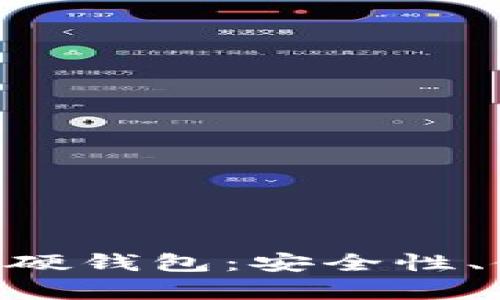 全面解析MetaMask硬钱包：安全性、使用方法与未来趋势