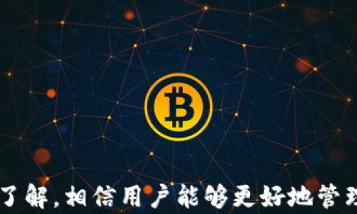 
如何在小狐钱包里添加ETC

关键词
小狐钱包, ETC, 加载加密货币/guanjianci

引言
随着区块链技术的发展，加密货币的使用越来越广泛。以太坊经典（ETC）作为加密货币的一种，也吸引了不少用户的关注。小狐钱包作为一个功能强大的数字资产钱包，支持多种加密货币的管理。本文将详细介绍如何在小狐钱包中添加ETC，并解答一些相关问题，以帮助用户更好地使用小狐钱包。

一、小狐钱包简介
小狐钱包是一款用户友好的数字资产管理工具，支持多种主流加密货币的存储和交易。它的界面直观，操作简单，非常适合初学者使用。此外，小狐钱包还提供了安全保障措施，用户可以放心地存储自己的数字资产。

二、添加ETC的前期准备
在添加ETC之前，用户需要进行一些准备工作。首先，确保小狐钱包已经安装并创建了钱包账户。如果您还没有下载小狐钱包，可以在官方商店找到并下载适合自己设备的版本。
另外，用户也需要了解ETC的基本信息，包括但不限于ETC的地址、费用及其在区块链上的性能表现。ETC是以太坊的分支链，旨在恢复以太坊初衷，使其在去中心化和分散方面发挥更大作用。

三、如何在小狐钱包中添加ETC
下面是详细的步骤，帮助用户在小狐钱包中添加ETC：
ol
li打开小狐钱包并登录您的账户。/li
li在主界面，找到“资产”或“钱包”选项，点击进入。/li
li在资产列表中，寻找“添加资产”按钮，点击它。/li
li在搜索框中输入“ETC”，系统会自动显示相应的加密货币选项。/li
li选择以太坊经典（ETC），然后点击“添加”或“确认”。/li
li完成添加后，您将能够在资产列表中看到ETC，点击它即可查看详细的资产信息。/li
/ol
添加ETC后，用户可以通过小狐钱包进行存储、转账、交易等多种操作。

四、常见问题解答

问题1：小狐钱包支持哪些加密货币？
小狐钱包支持多种主流的加密货币，其中包括但不限于比特币（BTC）、以太坊（ETH）、以太坊经典（ETC）、莱特币（LTC）等。用户可以在钱包的资产管理页面找到具体支持的币种列表，并选择需要添加或管理的加密货币。

问题2：添加ETC时需要注意哪些事项？
用户在添加ETC时需要注意以下几点：
ul
li确保小狐钱包为最新版本，可能会存在兼容性问题。/li
li检查网络连接，确保网络畅通，以便顺利添加资产。/li
li添加前确认是否有足够的ETC地址，避免重复设置。/li
li定期备份钱包，确保资产安全。/li
/ul

问题3：如何安全存储ETC？
对于ETC的安全存储，用户可以采取以下措施：
ol
li使用强密码，确保账户安全。/li
li启用双重验证，增加额外的安全层次。/li
li定期备份钱包，并妥善保管备份文件。/li
li避免在公共网络下进行交易或资产转移。/li
li定期检查钱包账户的交易记录，发现异常及时处理。/li
/ol

问题4：如果在小狐钱包中忘记了ETC地址，该如何找回？
如果用户在小狐钱包中忘记了ETC地址，可以通过以下方法找回：
ul
li在小狐钱包主界面，进入“资产”管理页面，找到ETC选项，通常在该页面会显示您的ETC地址。/li
li如果您有备份记录，可以通过查看备份文件来找到ETC地址。/li
li联系小狐钱包的客服支持，让他们协助找回您的ETC地址。/li
/ul

问题5：如果ETC转账失败，该如何处理？
ETC转账失败后，用户可以采取以下措施：
ol
li检查转账信息，包括接收地址、转账数量等是否填写正确。/li
li确认是否有足够的ETC余额来支付转账费用。/li
li查看区块链网络的确认状态，如果网络拥堵，可能会导致转账延迟。/li
li如果依旧无法解决问题，建议联系小狐钱包的客服进行进一步帮助。/li
/ol

结语
通过以上步骤和解答，希望用户能顺利在小狐钱包中添加ETC，并能解决在使用过程中可能遇到的常见问题。随着对加密货币的深入了解，相信用户能够更好地管理自己的数字资产，实现合理的财富增值。