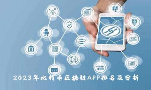 2023年比特币区块链APP排名及分析