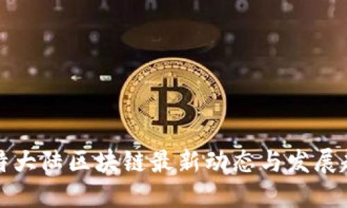 比特大陆区块链最新动态与发展趋势