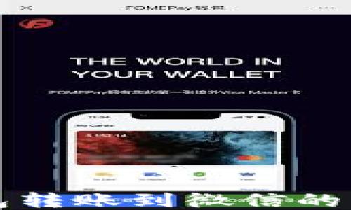 
小狐钱包转账到微信的详细指南