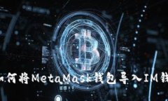  如何将MetaMask钱包导入I