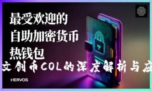 区块链文创币COL的深度解析与应用前景