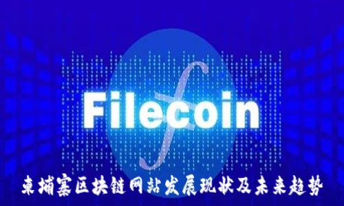   
柬埔寨区块链网站发展现状及未来趋势