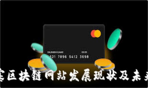   
柬埔寨区块链网站发展现状及未来趋势