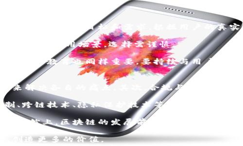   
区块链技术的前沿研究与应用趋势  

关键词  
区块链, 新技术, 应用  

区块链技术，自其诞生以来，已经逐渐渗透到各个行业。伴随着比特币和以太坊等数字货币的崛起，区块链不仅被视为加密货币的基础设施，更被寄予厚望，将用于重塑金融、供应链、医疗、政府等多个领域。本文将探讨区块链的最新技术研究进展，以及未来可能的应用趋势。  

区块链的技术发展  
区块链作为一种去中心化的分布式账本技术，采用了密码学的方式来保证交易的安全性和隐私性。它的核心概念是通过网络中多个节点的共识来进行数据的更新与存储，不再依赖于传统的中心化数据库。  

当前，区块链技术正在经历几个重要的发展阶段。其中，最重要的技术创新之一是智能合约。这种自动执行的协议能够在预设条件达到时自动执行合约条款，大大提高了交易的效率和安全性。  

此外，区块链网络的性能也是一个持续关注的焦点。随着参与者的增多，如何提高交易速度和网络吞吐量成为研发的主要挑战之一。许多解决方案正在积极探索，例如侧链技术、分层网络和分片技术等。  

区块链在金融领域的应用  
金融领域是区块链技术应用最广泛的领域之一。快速、透明且低成本的交易处理能力使得区块链成为支付、清算和结算等环节的理想选择。  

例如，跨境支付服务使用区块链可以大大降低交易成本和时间。传统银行在处理跨境支付时可能需要几天的时间，而通过区块链技术，这一时间可以缩短至几分钟甚至几秒钟。  

另一方面，新兴的去中心化金融（DeFi）生态系统也在积极利用区块链技术，为用户提供无需中介的金融服务。通过智能合约，用户可以进行借贷、交易、投资等多种活动，充分释放了金融的潜力。  

区块链在供应链管理中的应用  
供应链管理是区块链技术展现其独特优势的另一个领域。借助区块链，整个供应链的运输、存储、质量检验等环节的数据都可以被实时记录并追踪，确保透明度和可追溯性。  

例如，在食品供应链中，消费者可以通过区块链追踪食品的来源和运输过程，以确保其安全性和质量。这种透明度不仅提高了消费者的信任，也迫使供应链各方提高产品质量标准。  

同时，区块链可以减少假货的出现，提高供应链各方的合规性，降低欺诈风险，这对于许多行业来说都是具有重大意义的革新。通过区块链，供应链的每一个环节都有所记录，从而减少了不必要的争议和纠纷。  

区块链在医疗领域的应用  
在医疗领域，区块链技术也开始获得越来越多的关注。医疗数据的安全性和隐私性是非常重要的，区块链可以为患者提供更安全的个人健康数据管理方式。  

区块链的去中心化特点允许患者自己控制其健康信息的访问权限，只有在患者允许的情况下，医疗机构、医生或保险公司才能访问相关数据。这不仅增强了患者的隐私保护，同时也提高了数据的安全性。  

此外，利用区块链技术，医疗研究人员和机构可以更方便地共享匿名的医疗数据进行共同研究，而不必担心数据泄露或滥用的问题。这为医疗科研带来了更大的合作和创新机会。  

区块链技术的未来挑战  
尽管区块链技术展现了广泛的应用潜力，然而它的发展面临着许多挑战。首先，技术的成熟度和标准化仍在进程中，如今市场上存在多种不同的区块链协议和平台，缺乏统一的标准。  

其次，法规和政策的不确定性也制约了区块链应用的推广。许多国家对于区块链和加密货币的法律地位尚未明确，监管政策的滞后或许会造成技术创新的瓶颈。  

最后，公众对区块链技术的认知和接受度也是关键。确保用户能够理解区块链的优势和潜在风险，教育市场与用户对其有合理的预期，将是推动区块链普及的关键因素。  

常见问题解答  

问题一：区块链技术如何确保数据的安全性？  
区块链技术通过多种机制确保数据的安全性。首先，区块链的数据是通过哈希算法加密的，每个区块都包含前一个区块的哈希值。这种链式结构使得一旦数据被写入，没有相关节点同意的情况下几乎无法被更改。  

其次，区块链是去中心化的，数据分布在多个节点上，单个节点的失败或被攻击无法影响整个网络。这种设计使得区块链具有很强的抗篡改和抗攻击的能力。  

另外，智能合约通过代码自动执行，提高了交易的安全性，确保在合约条件满足的情况下自动执行各类交易。所有这些特性共同构成了区块链的安全保障。  

问题二：怎么判断区块链项目的优劣？  
判断一个区块链项目的优劣有以下几个维度。首先，需要关注项目的技术背景和团队经验。团队的专业知识、技术能力和项目经验直接影响到区块链项目的开发与实施。  

其次，需分析项目的实际应用场景和市场需求。一个成功的区块链项目应该能够解决实际问题，而不是仅仅停留在技术层面。查看项目是否有实用的案例，以及其是否有有效的用户反馈。  

另外，项目的生态系统和社区发展也是重要的评估指标。一个健康的区块链项目应该拥有活跃的社区支持，用户和开发者的参与能够促进项目的持续创新和迭代。  

问题三：区块链与传统数据库相比的优势和劣势是什么？  
区块链和传统数据库各有其优势和劣势。区块链的优势体现在去中心化、透明性和安全性上。数据的去中心化使得参与方不再依赖单个节点的决策，透明性为所有参与者提供了完整的数据访问，而安全性则通过密码学手段保护数据的完整性。  

然而，区块链的劣势主要体现在性能和复杂度上。在高交易量和低延迟需求的场景下，区块链的交易速度可能无法与传统数据库相提并论。此外，开发和管理区块链系统的复杂性也较高，需要更专业的技术支持。  

综合来看，选择区块链还是传统数据库需要根据特定应用场景的需求，权衡其间的优劣，做出合理决策。  

问题四：如何规划区块链项目的开发路线？  
规划区块链项目的开发路线是一个重要的环节，通常包含需求分析、技术选择、开发实施和市场推广等几个阶段。首先，明确项目的目标和需求，根据用户的真实需求设计出切实可行的解决方案。  

随后，选择合适的区块链平台和技术栈。市场上有多个区块链平台如以太坊、Hyperledger、EOS等，不同的平台适用于不同的应用场景，选择需谨慎。  

在开发实施阶段，及时的迭代和反馈机制至关重要。加速产品的开发与测试，而不是一味地追求完美。此外，市场推广和用户教育也同样重要，要持续与用户互动，了解市场反馈。  

问题五：未来区块链技术的发展趋势如何？  
未来区块链技术的发展趋势将会集中在几个方面。首先，行业间的整合与交叉合作将加速，更多行业将会采用区块链来解决各自的痛点。其次，合规与监管将会成为未来区块链项目开发的重要因素，各国政府将对区块链技术和应用进行更明确的监管。  

另外，随着技术的成熟，解决性能、扩展性问题的创新解决方案将不断涌现。未来我们可能会看到更多高效的共识机制、跨链技术、隐私保护技术等的发展，推动区块链的进步。  

最后，人民对区块链的认知和市场应用的接受度将持续提升，更多应用场景将会被探索和实践，推动社会的数字化转型。综上，区块链的发展前景广阔，而技术的持续创新将是推动这一领域进步的核心动力。  

通过以上详细阐述，可以看出区块链技术在各个领域的潜力和未来发展的方向，期待区块链在未来深入人们的生活，创造更多的价值。