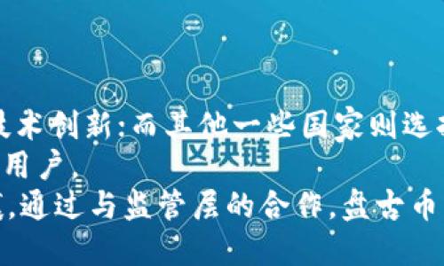 思考一个优质的
数字货币新星：深入探讨区块链盘古币的意义与前景

关键词：
区块链, 盘古币, 数字货币/guanjianci

引言
在当今数字经济的浪潮中，区块链技术以其去中心化、安全性等特性受到广泛关注。数字货币作为区块链技术的重要应用之一，正在逐步改变传统金融体系。其中，盘古币作为一种新兴的数字货币，以其独特的特点和潜在的市场价值引起了投资者和技术爱好者的兴趣。本文将围绕“区块链盘古币”这一主题进行详细探讨，分析其概念、应用前景以及可能遇到的挑战。

一、盘古币的基本概念
盘古币是一种基于区块链技术的数字货币，其名称源于中国的神话传说“盘古开天地”。这一名称不仅传达了其创新和开创性的特点，也暗示着它在数字货币领域的探索与变革。
盘古币的发行通常采取去中心化的方式，借助区块链技术的智能合约功能，实现安全、透明的交易机制。这意味着所有的交易记录都将被存储在区块链上，无法被篡改，有助于提升用户的信任度。
作为数字货币的一种，盘古币支持点对点的交易，使得用户可以在全球范围内无缝交易而不必依赖传统金融机构。这种便利性使得盘古币在国际贸易、跨国支付等场景中展现出巨大的潜力。

二、盘古币的技术特点
盘古币采用了区块链技术的核心原理，具体技术特点主要包括以下几个方面：
1. 去中心化：盘古币的去中心化特性确保了没有单一实体能够控制整个网络。这意味着，用户的资金和交易数据都可以得到更大的保护和自由，减少了被操控的风险。
2. 安全性：通过密码学技术，盘古币的交易数据经过加密处理，确保用户信息的安全性。此外，区块链的不可篡改性也增加了整个系统的安全稳定性。
3. 透明性：所有的交易记录在区块链上公开透明，任何人都可以查看交易历史，这增强了系统的公信力，也使得监管机构能够更好地进行合规和监测。
4. 智能合约：盘古币可能还会配合使用智能合约功能，实现自动执行的交易协议。这种特性极大丰富了数字货币的应用场景，比如在金融、保险等领域的应用。

三、盘古币的应用场景
随着数字经济的发展，盘古币的应用场景正在不断拓展。以下是几个主要的应用领域：
1. 国际贸易：在全球化经济中，盘古币通过消除中介，提高了国际贸易的效率。企业可以直接与供应商进行交易，降低了汇率风险和交易成本。
2. 跨国支付：传统的跨国支付一般需要通过银行和中介机构处理，而盘古币则可以实现即时转账，解决了资金流动慢、手续费高的问题。
3. 微支付：对于一些小额交易，盘古币提供了便捷的支付方式，在数字内容购买、服务付费等方面表现出色。
4. ICO（首次代币发行）：盘古币可以作为ICO项目的代币，帮助开发团队筹集资金，同时为投资者提供新的投资机会。

四、盘古币的前景与挑战
虽然盘古币具备了一定的市场潜力，但其未来发展也面临多重挑战：
1. 法规监管：各国对数字货币的监管政策尚未完善，未来的监管环境可能影响盘古币的市场接受度。
2. 市场竞争：随着越来越多的数字货币涌现，盘古币需要在竞争中找到自身的优势，以吸引更多用户的关注。
3. 技术风险：技术的不断更新和演进要求盘古币的技术团队不断提升其技术能力，以适应未来的市场需求。
4. 用户信任：作为新兴数字货币，盘古币需要建立用户信任感，提升其品牌形象，从而获得更多用户的认可和使用。

可能相关问题

1. 区块链技术是如何确保盘古币的安全性？
区块链技术通过多个层面来确保盘古币的安全性。首先，区块链的核心在于去中心化，这意味着没有单一的控制实体，任何交易都需要网络节点的共同验证，从而降低了被攻击的风险。其次，区块链平台使用高级的密码学算法，对每一笔交易进行加密，确保数据在传输和存储过程中的安全。
每个区块中都包含了一定数量的交易记录，并与前一个区块相关联，形成链条形结构，这一特性使得篡改数据变得几乎不可能。即便有人试图修改某一个区块中的数据，所有后续区块都会受到影响，因此网络会拒绝接受这种修改。此外，区块链的共识机制确保了网络中节点的一致性，任何恶意行为都容易被发现并能够迅速应对。
然而，尽管区块链技术本身具有高度的安全性，但用户的私钥管理、交易平台的安全及其他外部因素也会影响整体安全。用户应该采取必要的安全措施，比如使用硬件钱包妥善存储私钥，确保自身资产的安全。

2. 盘古币的市场前景如何？
盘古币的市场前景可以从多个角度进行分析。首先，全球对数字货币的接受程度不断提升，越来越多的国家和地区开始讨论和探索数字货币的法定化和应用场景。随着大币种（如比特币、以太坊）不断推动整个市场的发展，盘古币作为新生力量，其接受度和应用范围有望逐渐扩大。
其次，盘古币在特定领域中的应用潜力也明显，比如在国际贸易、微支付等场景中提供便利。此外，早期的投资者和用户会为了追求新技术和新领域而持续关注盘古币可能带来的投资机会。
然而，市场竞争也将是盘古币未来发展的一个重要考量因素。随着数字货币领域的参与者越来越多，如何在竞争中脱颖而出、吸引用户和投资者尤为关键。因此，盘古币需要找到自己的独特定位，以避免被市场遗忘。

3. 如何参与盘古币的投资？
参与盘古币投资的方式主要有以下几个步骤：
1. 了解市场：在投资之前，投资者需要对盘古币的基本概念、技术特点、应用场景等进行详细研究，以便能够做出理性决策。
2. 选择交易平台：大部分数字货币交易平台都支持交易盘古币，选择一个信誉良好的交易平台非常关键。投资者应该查看交易平台的安全措施、手续费、用户评价等信息。
3. 开户并购买：在选择好交易平台后，投资者需要注册账户并进行身份验证。在账户余额充足的情况下，可以下单购买盘古币。在下单时，投资者应注意分析市场行情，以便选择合适的入场时机。
4. 安全存储：购买的盘古币可以选择在交易平台内或外部钱包（如硬件钱包、软件钱包等）进行保存。由于市场波动较大，投资者应采取必要措施保护自己的数字资产，以防止丢失或被盗。

4. 盘古币与其他数字货币的区别是什么？
盘古币与其他数字货币相比，其独特性主要体现在以下几个方面：
1. 项目背景：盘古币的名称和背景故事赋予其一定的文化内涵，与其他数字货币（如比特币、以太坊等）相较，盘古币可能更加注重本土文化的结合，吸引关注。
2. 技术架构：在技术实现上，盘古币可能在区块链架构、交易速度、共识机制等方面进行创新，努力提供更高效、安全的交易体验。在数字货币领域，一些新技术可以为用户提供不同体验和功能。
3. 应用场景：盘古币可能专注于某些特定的应用场景，力求为用户解决特定问题，如跨国支付、微交易等，而其他数字货币可能更偏向于普遍的金融应用。
通过对不同数字货币的比较，投资者可以更清楚地了解到每一种数字货币的特性和潜力，从而进行更为准确的投资判断。

5. 如何看待盘古币的法律监管问题？
法律监管是影响盘古币发展的重要因素之一。各国政府在面对日益兴起的数字货币时，采取了不同的监管措施。部分国家积极采取措施，推动数字货币的合法化，鼓励技术创新；而其他一些国家则选择了封杀或限制数字货币的使用，原因在于希望保障金融市场的稳定与安全。
随着数字货币市场的不断扩大，政府的监管措施必然会逐渐完善。对于盘古币的发展来说，获得合规的法律框架支持将有助于提升公众信任度，从而吸引更多投资者和用户。
然而，过于严厉的监管可能会抑制市场创新，影响技术发展。因此，行业内部需要与监管机构进行有效沟通，共同探讨以确保安全、合规的市场环境，同时保留创新的土壤。通过与监管层的合作，盘古币或许能够找到适合自身的合规路径，助力其在未来的发展。