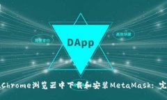 如何在Chrome浏览器中下载