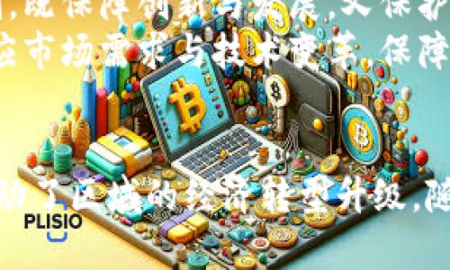 区块链在新时代的政策导向：黄埔的探索与实践/  
区块链, 政策, 黄埔/guanjianci  

引言  
随着数字经济的迅猛发展，区块链技术作为一种颠覆传统商业模式的创新科技，正受到越来越多国家和地区的关注。在这一背景下，中国各地积极推行与区块链相关的政策，特别是广州的黄埔区，因其在区块链领域的探索与实践而备受瞩目。本文将详细探讨黄埔区在区块链方面的最新政策及其影响，力图为更多的区域及企业提供借鉴与启示。

一、区块链技术概述  
区块链技术是一种去中心化的分布式数据库技术，具有不可篡改性、透明性和可追溯性等特点。这些特点使得区块链在金融、物流、医疗、版权、供应链等多个领域展现出巨大的应用潜力。尤其在当前互联网技术飞速发展的时代，区块链被誉为继互联网之后的又一场技术革命。

二、黄埔区的区块链发展现状  
黄埔区作为广州的一部分，近年来积极推动科技创新，特别是在区块链技术的研究与应用方面。区块链作为战略性新兴产业，已经成为黄埔区经济发展的重要引擎之一。政府通过设立专项资金、提供税收优惠等政策，着力吸引区块链企业入驻，形成区块链产业集群。  
在黄埔区，已有多家区块链企业和研究机构落户，这些企业从事着不同领域的区块链应用开发，如金融科技、智慧城市、物联网和公共服务等。通过不断的技术创新和应用落地，提升了黄埔区的整体科技水平和经济竞争力。

三、黄埔的最新区块链政策  
为推动区块链技术的健康发展，黄埔区政府出台了一系列政策措施。这些政策不仅涵盖了资金支持、人才引进、项目扶持等内容，还强调了监管合规与安全技术的研究。  
1. **资金支持**：黄埔区设立了专门的区块链创新基金，支持有潜力的区块链项目和企业。这一政策极大地激励了创业者的积极性，使得众多科技团队得以将其创意变为现实。  
2. **人才引进**：区政府还推出了人才引进政策，吸引区块链领域的顶尖人才、行业专家落户黄埔。通过提供住房补贴、科研资助等措施，力求建设一支高素质的人才队伍。  
3. **应用示范**：黄埔区通过建立区块链应用示范区，鼓励企业在公共服务、社会治理等方面应用区块链技术。这不仅能提升政府的服务效率，还能鼓励企业探索更广泛的应用场景。  
4. **安全监管**：在发展区块链的同时，黄埔区政府也十分重视行业的安全与合规发展。出台相关法规确保区块链应用中用户数据的安全和隐私保护，为行业的可持续发展提供法律保障。

四、黄埔区区块链政策的影响  
黄埔区的区块链政策实施后，已经在多个方面产生了积极的影响。一方面，为当地经济注入了新的动能，推动了传统产业升级；另一方面，也吸引了大量初创企业和高科技公司进驻，为地方经济发展增添了活力。  
此外，区块链技术的普及应用也为社会治理及公共服务的提升提供了新的思路。例如，区块链技术在土地使用证、房地产交易等领域的应用，提升了信息透明度和交易效率，减少了纠纷，并且降低了传统行业的运营成本。

可能相关问题  
1. 区块链技术的未来发展趋势是什么？  
区块链技术的发展与未来趋势有许多值得关注的方面。首先，从技术的层面来看，区块链正在经历从公链到联邦链、私链的演变过程，未来可定制性更强的区块链将占据市场主导。此外，区块链对于能源、物联网和人工智能等技术的融合将催生许多新的应用场景，比如通过物联网设备自动记录和验证数据，提升信息的准确性和安全性。  
另外，随着企业对于数据保护、透明度和高效性的追求，区块链将与新兴的数据管理和隐私保护技术结合，深入到各个行业。同时，合规性的提升也将推动产业标准的建立，区块链相关的国际国家政策和法规也将不断完善，为行业的发展保驾护航。  
最后，从市场的角度来看，区块链作为一种基础技术，可能出现更多的BaaS（Blockchain as a Service）平台，这将使得更多企业、组织能够更便捷地使用区块链技术，进而推动其在各个行业的广泛普及与应用。  

2. 黄埔区如何吸引区块链企业入驻？  
黄埔区之所以能吸引众多区块链企业，除了政策支持，还涉及到人才、技术、市场等多个方面的因素。首先，黄埔区拥有完善的科技创新生态系统，各类孵化器、加速器、投资机构等资源丰富，为企业提供了良好的成长环境。其次，黄埔区的地理位置优越，交通便利，能够便捷地连接全国乃至全球的市场。  
在政策层面，黄埔区提供的资金支持、税收减免、人才引进等措施都有助于降低企业的创业成本，提高创业的成功率。此外，黄埔区还积极与高等院校、研究机构合作，帮助企业解决技术方面的问题，推动技术转化。  
同时，黄埔区通过举办区块链相关的论坛、展会和科技活动，促进企业之间的交流与合作，提高区域内的区块链氛围，提升市场认可度。这种多方位的支持体系，不仅增强了区域的吸引力，也为入驻企业创造了良好的发展机遇。  

3. 区块链技术如何影响传统行业？  
区块链技术的广泛应用对传统行业产生了深远的影响。首先，在金融行业，区块链技术的应用使得交易更加直接和安全，减少了中介成本，提高了交易效率。比如，跨境支付领域，通过区块链技术，可以实现实时结算，显著提高资金周转率。  
其次，在物流行业，区块链技术通过提供可追溯的供应链解决方案，提高了产品的透明度，有助于企业提高客户信任度，减少假货和失信行为。一个具体的实例是，通过区块链技术，企业可以实时跟踪每一件商品的生产、运输及销售环节，确保产品质量。  
此外，在医疗行业，区块链技术可以用于数据共享和隐私保护。患者的信息可以被加密存储在区块链上，只有获得授权的医生才能访问，这样既能保护患者的隐私又能实现信息的及时共享，提高医疗服务的效率。  
最后，在文化创意产业，区块链技术的应用确保了作品版权的保护，艺术作品的每一次交易都被记录在案，避免了盗版和侵权的行为。这些影响表明，区块链技术正在为传统行业带来新活力，推动其转型升级。  

4. 区块链的安全性如何保障？  
保障区块链的安全性是其可持续发展的重要前提。首先，区块链的核心特点之一是其去中心化，这意味着没有单一的中心节点来控制整个网络，因此，单点攻击的风险显著降低。每个节点都保留有完整的区块链副本，确保信息的透明性和一致性。  
其次，加密技术是确保区块链安全的基础。区块链利用公钥和私钥的加密机制，确保只有拥有相应私钥的用户才能对其账户进行操作。对于每一个区块的生成，多个节点共同参与验证，确保区块数据的真实性与有效性。  
另外，完整的审计和合规机制也是保障区块链安全的重要手段。通过定期审计区块链系统，识别潜在的风险点，可以及早发现问题并进行修复。此外，随着公有链生态的蓬勃发展，越来越多的安全服务提供商开始进入市场，提供安全审计、漏洞检测等专业服务，进一步提升区块链系统的安全性。  
最后，用户的教育与意识提升也是安全的重要环节。通过对用户进行安全培训，提升其对私钥管理、安全交易和防范网络攻击的意识，能够有效减少因人为操作失误带来的安全隐患。  

5. 黄埔区的区块链政策对其他地区的借鉴意义是什么？  
黄埔区在区块链政策方面的探索为其他地区提供了值得借鉴的经验。首先，由于黄埔区建立了明确的产业发展目标和政策措施，为各类区块链企业创造了良好的发展环境，这一思路值得其他区域借鉴。各地可以根据自身的资源条件和产业结构，制定适合自己的区块链发展政策，推动区域经济发展。  
其次，黄埔区通过构建区块链生态圈，将政府、企业、人才三方资源整合，形成良性的互动与合作。其他地区也可以借鉴这种生态构建模式，通过加强与高校、研究机构以及企业的合作，促进技术的转化与应用，推动区块链产业的成长。  
第三，黄埔区重视安全监管，为区块链的合规发展提供了法律保障。其他地区在推动区块链发展的同时，也应重视监管与合规，建立相应的法律框架与监管机制，既保障创新与发展，又保护用户的权益。  
最后，黄埔区的成功经验表明，政策的连续性和稳定性至关重要。在快速变化的区块链领域，各地应持续关注行业动态和技术发展，及时调整政策，以更好地适应市场需求与技术变革，保障区块链产业的健康可持续发展。  

总结  
作为中国区块链创新发展的重要试验区，黄埔区通过实施一系列针对性的政策措施，为区块链的发展创造了良好的环境。这些政策既惠及了企业的发展，也推动了区域的经济转型升级。随着区块链技术的不断成熟和应用场景的不断扩展，可以预见，黄埔区将在数字经济时代继续发挥重要作用，为全国的区块链发展提供示范和借鉴。