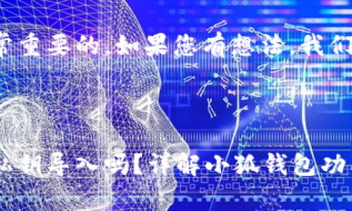 思考问题是非常重要的，如果您有想法，我们可以继续探讨！

和关键词如下：

小狐钱包能用私钥导入吗？详解小狐钱包功能与使用