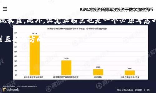 小狐钱包是一个用于数字资产管理和区块链技术相关的应用程序，通常可以用于存储、交易和管理各种数字货币及其资产。它是越来越多的人们参与到加密货币和区块链生态系统中常用的一种工具。下面，从各个方面对小狐钱包进行详细的介绍。

一、小狐钱包的基本概念

小狐钱包（XiaoHu Wallet）通常被视为一种数字钱包，允许用户安全地存储和管理其加密资产。数字钱包的工作原理类似于传统银行账户，但它们是专门设计来处理和存储数字资产的。例如，用户可以通过小狐钱包保存比特币、以太坊等各种加密货币。

这类钱包有多种形式，包括软件钱包、硬件钱包和纸钱包等。软件钱包通常是移动应用或桌面应用，而硬件钱包则是物理设备，提供更高的安全性。小狐钱包更可能是专注于移动端的一个轻便解决方案，方便用户随时随地管理其资产。

二、小狐钱包的主要功能

小狐钱包的功能通常包括但不限于以下几个方面：

1. 资产存储：用户可以在小狐钱包中安全地存储多种加密货币，防止资产丢失或被盗。
   
2. 交易功能：用户可以利用钱包进行加密货币之间的交易，支持多种交易方式。

3. 市场行情查询：小狐钱包往往会集成市场行情查询功能，帮助用户实时了解数字资产价格变化。

4. 安全性：小狐钱包通常会采用密码学技术、二次验证以及冷热钱包分离等手段确保用户资产的安全。

三、小狐钱包的优势

小狐钱包的崛起与其独特的优势密不可分。相比于其他钱包，它可能在以下方面表现更为突出：

1. 用户友好性：针对普通用户设计，操作简便，界面友好。
   
2. 多币种支持：可以支持多种主流和小众加密货币，满足不同用户需求。

3. 移动支付：支持手机支付，便于用户随时随地进行交易。

四、小狐钱包的安全性

数字资产的安全性一直是用户最为关心的话题。小狐钱包往往会直接面临黑客攻击、病毒侵扰等风险，因此其安全策略至关重要：

1. 私钥管理：小狐钱包会采取一定的措施来保护用户的私钥不被泄露，包括本地加密、安全备份等。
   
2. 冷存储：小狐钱包可以提供冷存储选项，将大部分资产存放在离线环境中，减少网上交易的风险。

3. 多重验证：用户在进行高风险操作时可能会要求额外的身份验证，包括指纹、短信验证码等措施。

五、使用小狐钱包的注意事项

尽管小狐钱包提供了很好的功能和安全措施，但用户在使用时依然需要注意以下几点：

1. 防止钓鱼攻击：用户务必确保登录小狐钱包的环境安全，避免在不可信的网络环境下操作。
   
2. 定期备份：用户需要定期备份钱包数据，以防数据丢失的风险。

3. 警惕诈骗：用户在进行交易前需做好充分的市场调研，避免因信息不全面而上当受骗。

六、总结

小狐钱包作为一种新兴的数字资产管理工具，具有便捷功能和相对高的安全性，满足了越来越多用户的需求。但是，用户在操作时仍需时刻保持警惕，确保自身资产的安全。

对于小狐钱包的深入探讨，下面是相关的五个问题：

---

问题一：小狐钱包的支持币种有哪些？

小狐钱包在支持币种方面相对灵活。大多数数字钱包会重点支持一些主流币种，比如比特币（BTC）、以太坊（ETH）、瑞波币（XRP）等。此外，小狐钱包可能还会扩展到一些低市值的数字货币或是新的ICO项目。一般来说，用户可以在钱包的官方网站或相关的更新日志中了解其支持的最新币种。

通过这种币种多样化的设置，小狐钱包可以吸引不同需求的用户。例如，对于风险偏好较高的用户来说，他们可能会倾向于投资一些新兴币种，而小狐钱包的多币种支持则能满足他们的需求。而对于保守型投资者来说，主流的币种交易功能也普遍存在，可以让他们在相对安全的环境中管理资产。

需要注意的是，虽然小狐钱包支持多个币种，但用户在选择币种和参与交易时，要直面其潜在的风险，比如市场波动和流动性问题。作为一个投资者，在做出选择之前，充分的市场调研与风险评估都十分关键。

---

问题二：小狐钱包的安全策略有哪些？

小狐钱包为了保护用户资产的安全，通常会采取一系列安全策略。首先是数据加密，钱包的数据在用户的设备中会被加密存储，确保即使设备丢失，也不能直接被他人访问。

其次，小狐钱包会采用双重验证技术。例如，在用户进行高价值交易时，可能会要求输入一次性密码（OTP），或通过手机验证身份。这种措施可以降低欺诈和盗取的风险。

此外，小狐钱包还会采取及时更新与漏洞修复策略。随着网络安全形势的变化，钱包开发商需要根据市场动向及时升级钱包版本，确保其在面对新型攻击时有效防御。

最后，冷存储策略也是小狐钱包中的一个重要环节。钱包用户的绝大部分资产可以保存在冷钱包中，即与互联网隔离的存储设备。虽然这种存储方式不太方便，但其安全性大大提升。

总而言之，小狐钱包的安全性与其多重的安全措施密切相关，用户在使用这些功能时也需保持警惕，并定期监测自己的账户活动，确保发现异常情况时能够及时采取措施。

---

问题三：小狐钱包与其他主流钱包相比，优势与劣势如何？

小狐钱包作为一款新兴的数字钱包，虽然在市场中拥有一定的用户基础，但它的具体优势与劣势还是需要与一些主流数字钱包进行对比。例如，与谷歌的钱包、Coinbase等主流钱包相比，小狐钱包可能在用户体验上更为友好，操作简单明了。对于初学者来说，相较于复杂的功能，小狐钱包的简洁布局可以让新用户迅速上手。

但与此同时，小狐钱包在安全性方面可能依旧存在一些劣势。许多主流的大型钱包通常会花费更高的资金和技术力量来增强其安全机制，而小狐钱包由于资源限制，可能在某些方面无法做到最好。这使得一些高端用户可能更愿意选择那些已经验证过的主流钱包以保证安全与稳定。此外，小狐钱包的市场知名度相对较低，可能在客户服务和响应速度上也会有所欠缺。

综合来看，用户在选择钱包时，应根据自身的需求和风险承受能力权衡选择。如果用户更加偏向于易用性，特别是初次接触区块链技术的用户，小狐钱包无疑提供了一个良好的选择。然而对于需要高安全性的用户，可以考虑那些市场上更为成熟的主流钱包。

---

问题四：小狐钱包的用户体验是怎样的？

在用户体验方面，小狐钱包的设计理念注重简洁与易用，以满足普通用户的需求。用户在下载和注册该钱包后，通常能够迅速完成设置，用户界面友好，不会让新手用户感到困惑。此外，小狐钱包的功能布局往往清晰明了，各个功能模块都有清晰的标签，便于用户快速找到所需功能。

在交易体验上，小狐钱包会提供简单的操作界面，用户可以轻松发起数字资产转账或购买。对于初学者而言，专业术语的阐释及功能指引十分必要，小狐钱包通常会在其平台中提供相关的教育内容，帮助用户了解如何安全和有效地进行数字资产管理。

不过，用户体验的好坏也依赖于用户的反馈和口碑。小狐钱包需要不断地根据用户的使用反馈进行迭代更新，修复bug、提高操作流畅度，从而用户体验。长时间的使用中，可以反馈至开发团队发现体验不足之处并加以改善，从而持续提升口碑和用户信任。

---

问题五：如何有效管理小狐钱包里的数字资产？

管理小狐钱包中的数字资产首先要明白保护私钥的必要性，私钥是能够访问你账户的唯一凭证，一旦丢失便难以找回。同时，用户可以定期备份自己的钱包数据，确保在设备损坏或丢失时能够迅速恢复。

其次，用户需制定合理的投资策略。像股市一样，数字资产市场也是有风险的。小狐钱包用户应该根据自身的风险承受能力，合理配置资产，避免将所有的资金都投资于一种资产。为了降低风险，一般建议将资金分散到不同的币种之中。

用户还可以利用小狐钱包提供的实时行情功能，随时关注市场的变化，及时做出反应。当特定币种价格上涨到一定区间时，利用小狐钱包的交易功能快速卖出，实现收益。此外，设定止损点也是一个必须考虑的管理策略，以保护资金安全。

最后，合理设置资产目标与博弈心理也很重要。许多用户常常因为市场波动而导致决策失误，保持理性的判断和清晰的目标，将帮助用户在变幻莫测的市场中找到正确的方向。

---

以上是关于小狐钱包及其相关主题的详细介绍和五个相关问题的回答，希望能帮助您更深入地理解小狐钱包及其在数字资产管理中的作用。