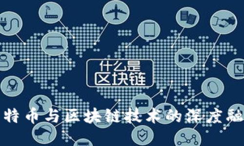 比特币与区块链技术的深度融合