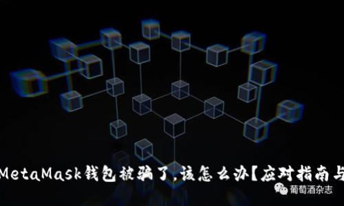 如果你的MetaMask钱包被骗了，该怎么办？应对指南与安全建议
