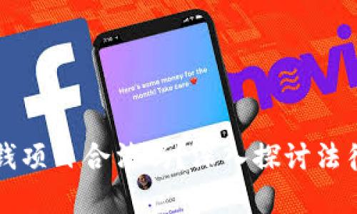 区块链挖币赚钱项目合法吗？深入探讨法律与实践的交汇