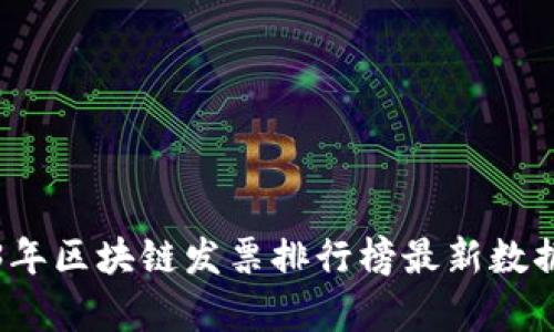 2023年区块链发票排行榜最新数据分析