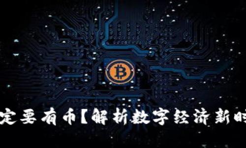 思考一个优质的

区块链为什么一定要有币？解析数字经济新时代的核心驱动力