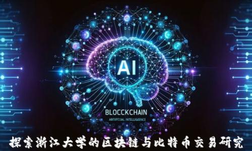 
探索浙江大学的区块链与比特币交易研究