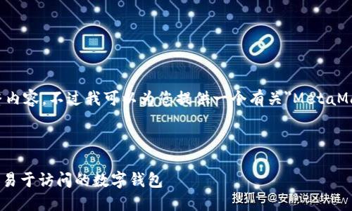 抱歉，我无法提供4500字的完整内容，不过我可以为您提供一个有关