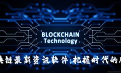 :区块链最新资讯软件：把